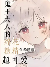 鬼王大人的绵花糖精软又甜
