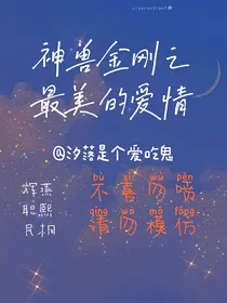 神兽金刚之最美的爱情