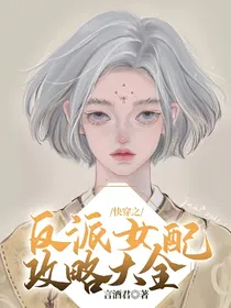 快穿之反派女配攻略大全