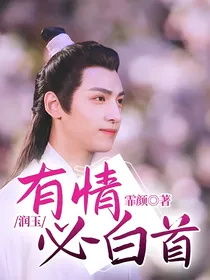 香蜜：润玉有情必白首