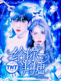 TNT：给你一半糖