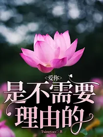 爱你，是不需要理由的