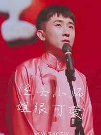 德云社之小师姐很可爱