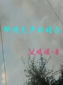 那场无声的暗恋
