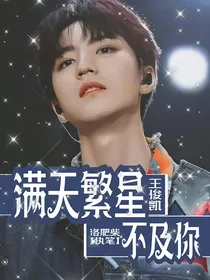 王俊凯：满天繁星不及你
