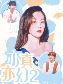 tf家族之亦真亦幻2