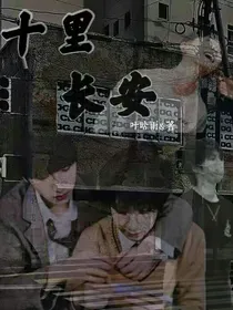 十里长安