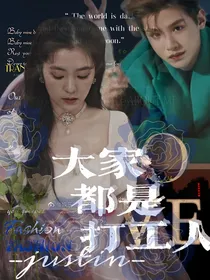 黄明昊：大家都是打工人