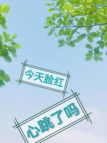 今天脸红心跳了吗