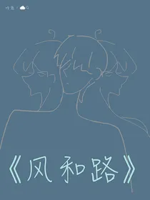 风和路