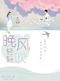 晚风轻轻吹……