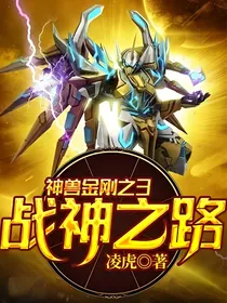 神兽金刚之3战神之路
