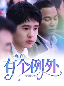 唐探：有个例外