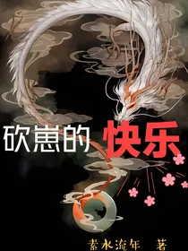 砍崽的快乐