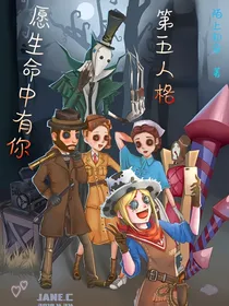 第五人格：愿生命中有你