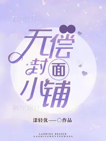 漾轻优的无偿封面小铺