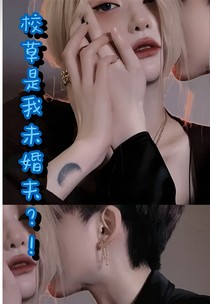 校草我未婚夫