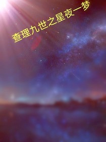 查理九世之星夜一梦