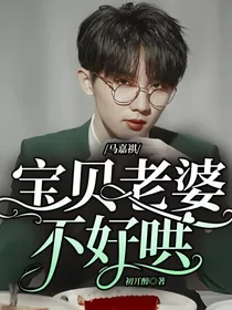 马嘉祺：宝贝老婆不好哄