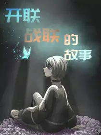 开联战联的故事