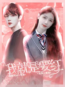 女团：我就是要红