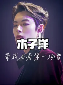 带我去看第一场雪——木子洋