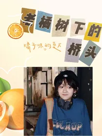 老橘树下的桥头