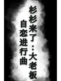 杉杉来了：大老板自恋进行曲