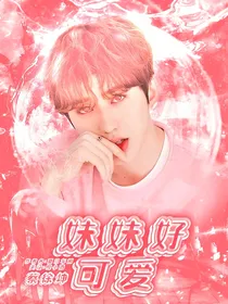 蔡徐坤：妹妹好可爱
