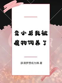 变小后，我被魔物饲养了
