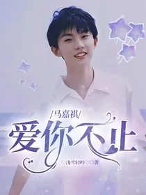 马嘉祺：爱你不止