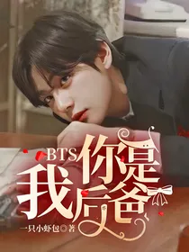 BTS：你是我后爸