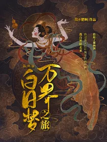 万界白日梦之旅