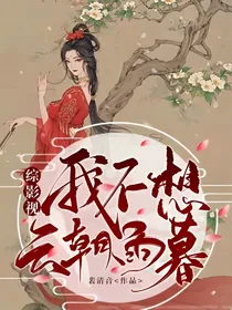 综影视：我不想云朝雨暮