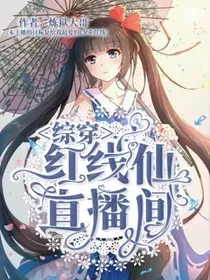 综穿：红线仙直播间