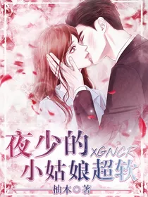 夜少的小姑娘超软