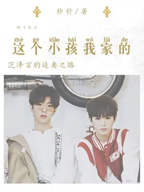 这个小孩我家的