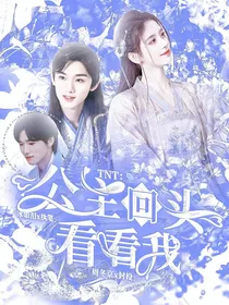 TNT：公主回头看看我