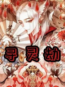 寻灵劫