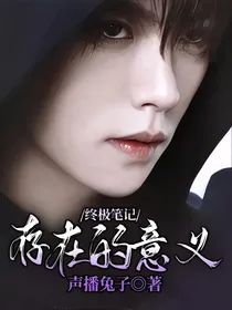 终极笔记：存在的意义