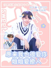 原来我也很爱你：姐姐爱撩人