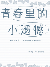 青春里的小遗憾