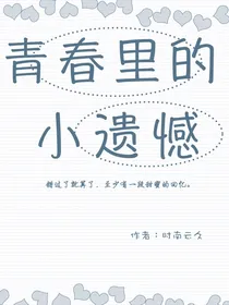 青春里的小遗憾
