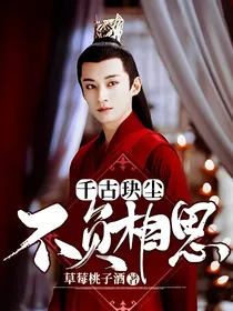 千古玦尘：不负相思