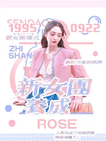 SZY：新女团养成