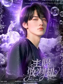 宋亚轩：主唱收割机
