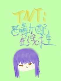 TNT：恶毒女配在线求生