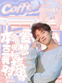 本命爱豆说想和我搞对象