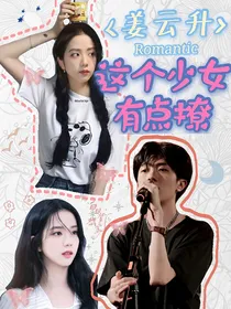 姜云升：这个少女有点撩