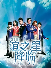 萌学园：谊之星降临
